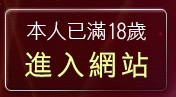 本人已滿18歲，離開台中色情聊天室