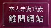 本人未滿18歲，離開台中色情聊天室