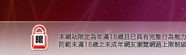 台中色情聊天室本網站限定年滿18歲方可瀏覽